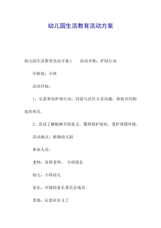 幼儿园生活教育活动方案