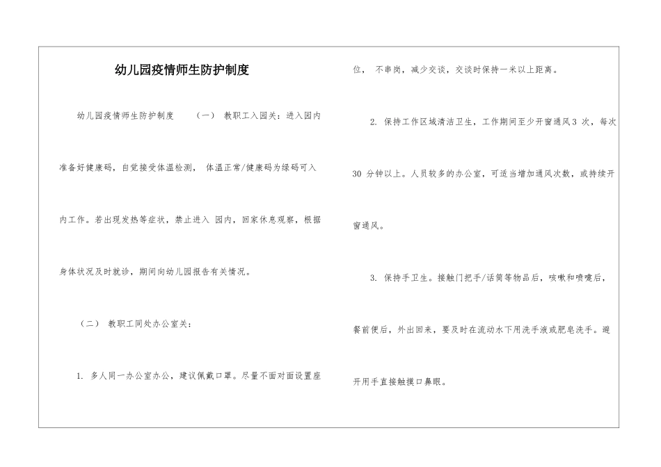 幼儿园疫情师生防护制度-_第1页