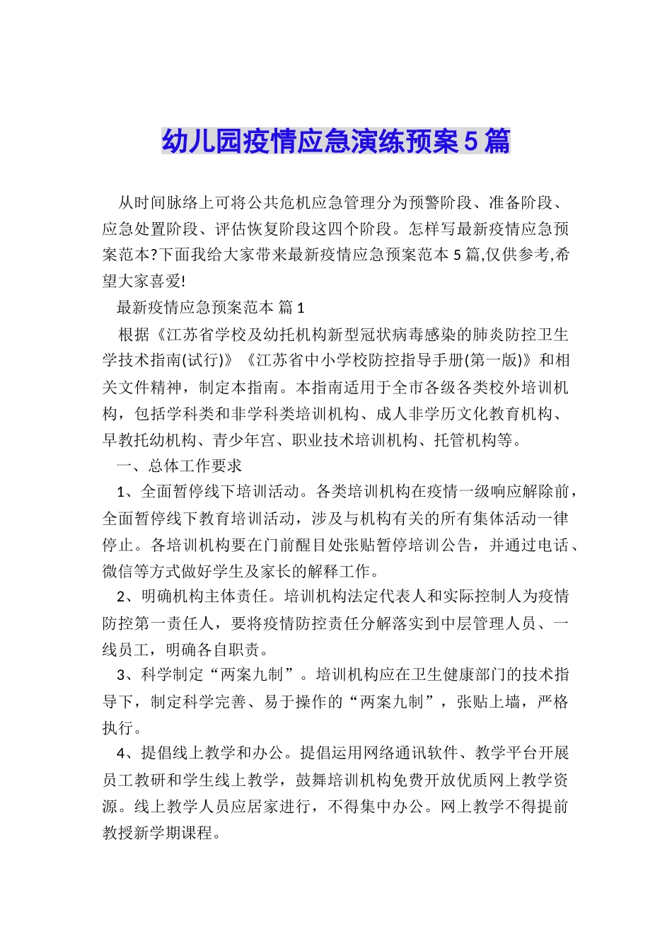 幼儿园疫情应急演练预案5篇_第1页