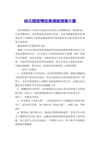 幼儿园疫情应急演练预案5篇
