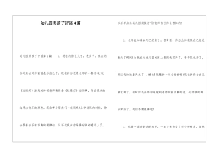 幼儿园男孩子评语4篇