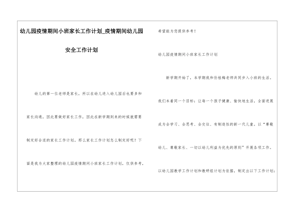 幼儿园疫情期间小班家长工作计划疫情期间幼儿园安全工作计划_第1页