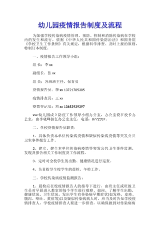 幼儿园疫情报告制度及流程