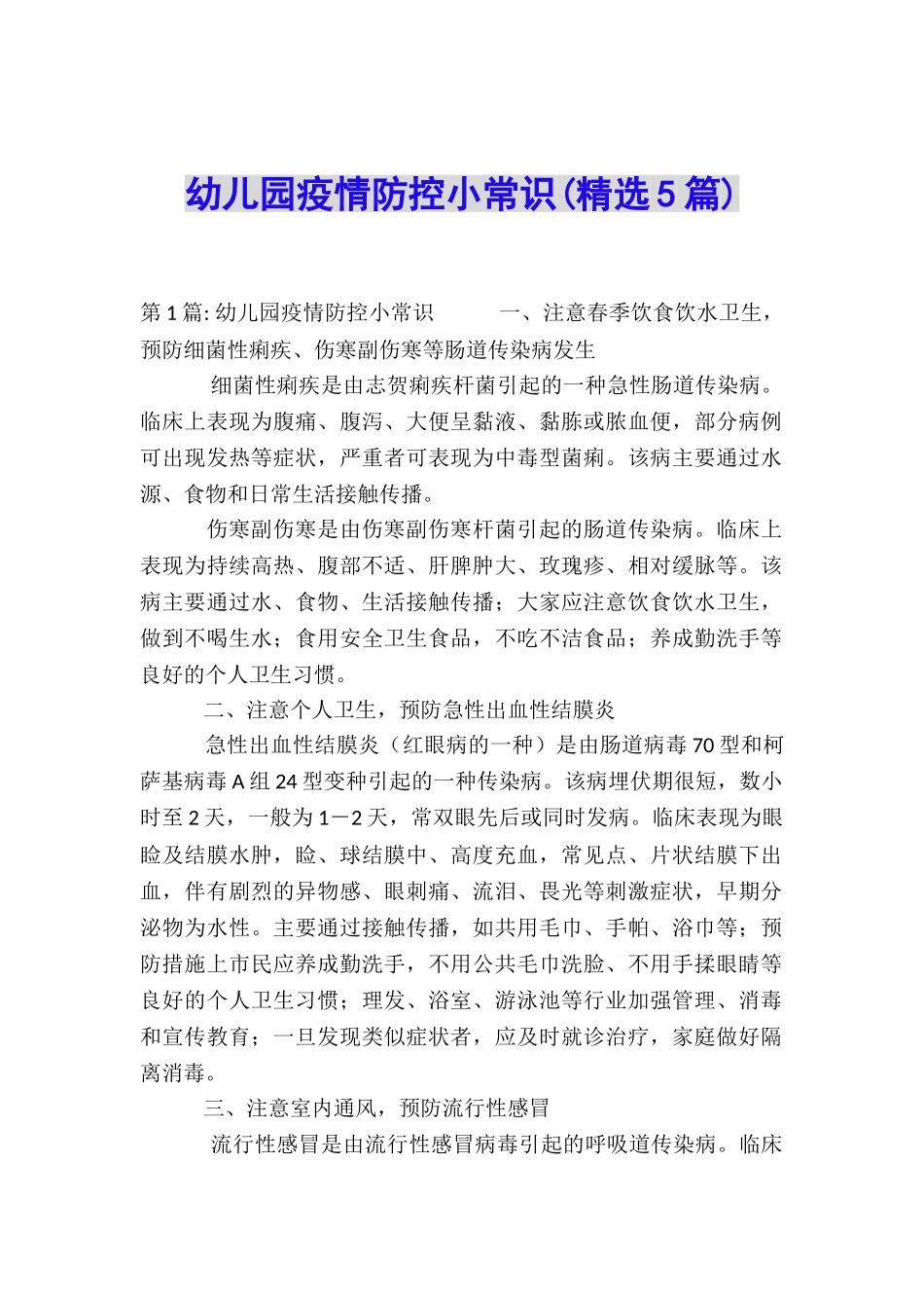 幼儿园疫情防控小常识_第1页