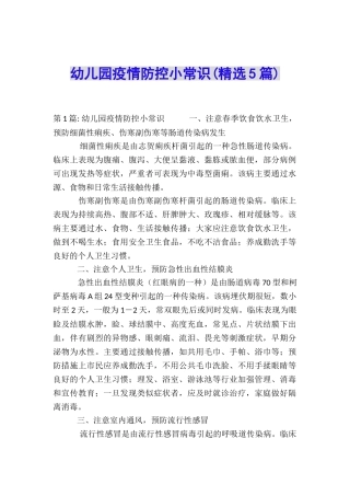 幼儿园疫情防控小常识