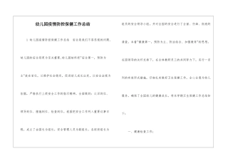 幼儿园疫情防控保健工作总结-