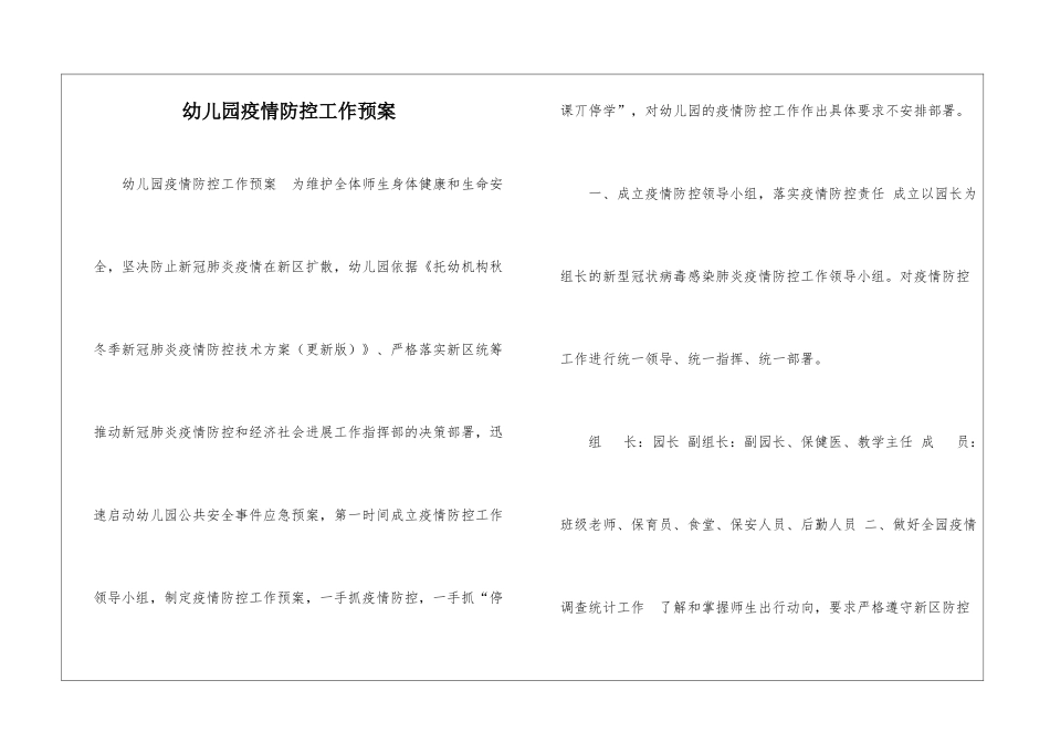 幼儿园疫情防控工作预案-_第1页