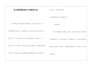 幼儿园疫情结束后小班教研计划