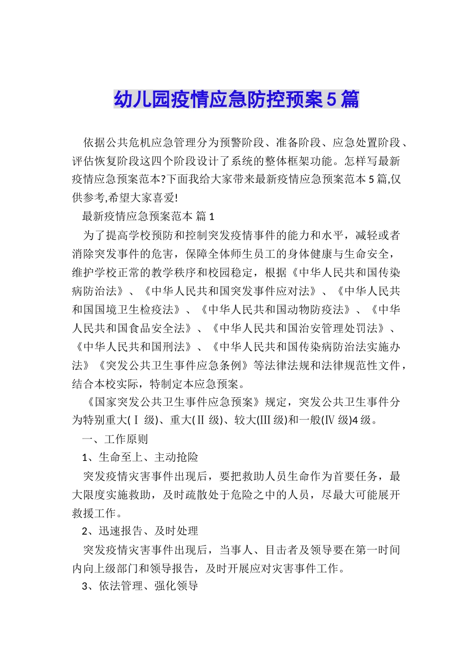 幼儿园疫情应急防控预案5篇_第1页