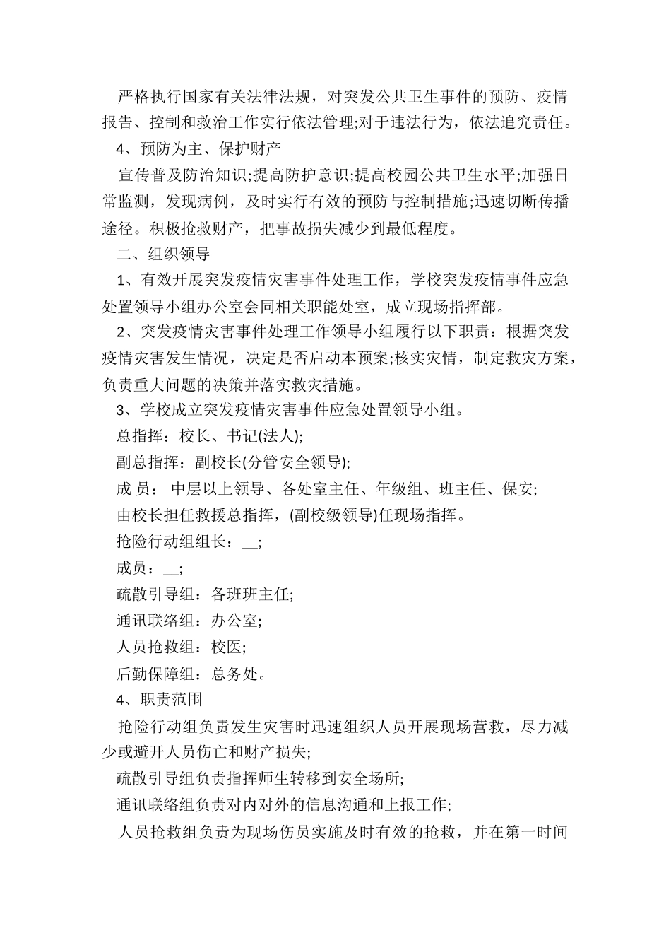 幼儿园疫情应急防控预案5篇_第2页