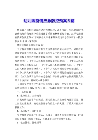 幼儿园疫情应急防控预案5篇