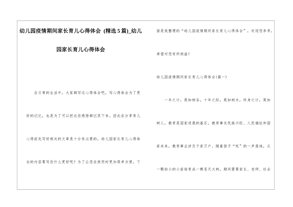 幼儿园疫情期间家长育儿心得体会-幼儿园家长育儿心得体会_第1页