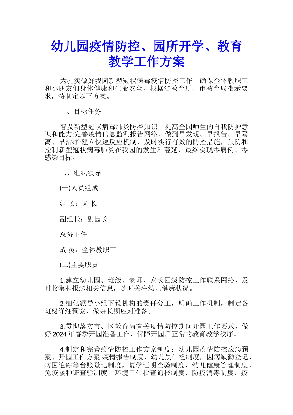 幼儿园疫情防控、园所开学、教育教学工作方案_第1页