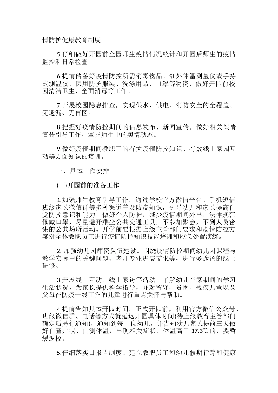 幼儿园疫情防控、园所开学、教育教学工作方案_第2页