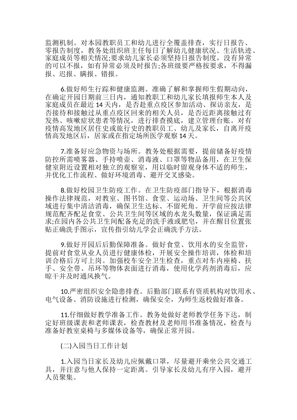 幼儿园疫情防控、园所开学、教育教学工作方案_第3页