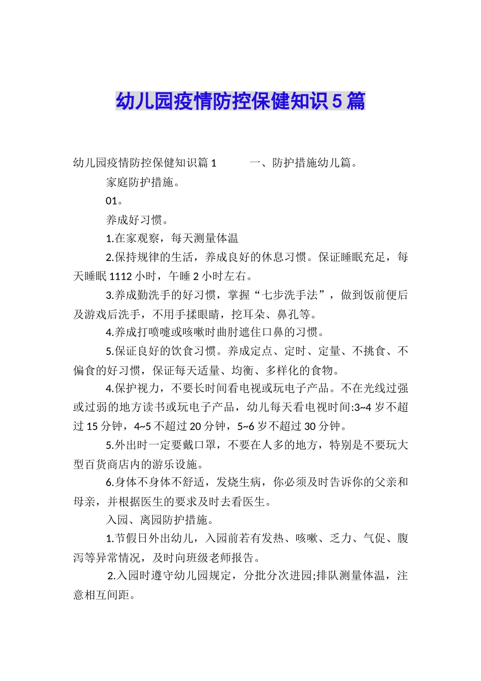 幼儿园疫情防控保健知识5篇_第1页