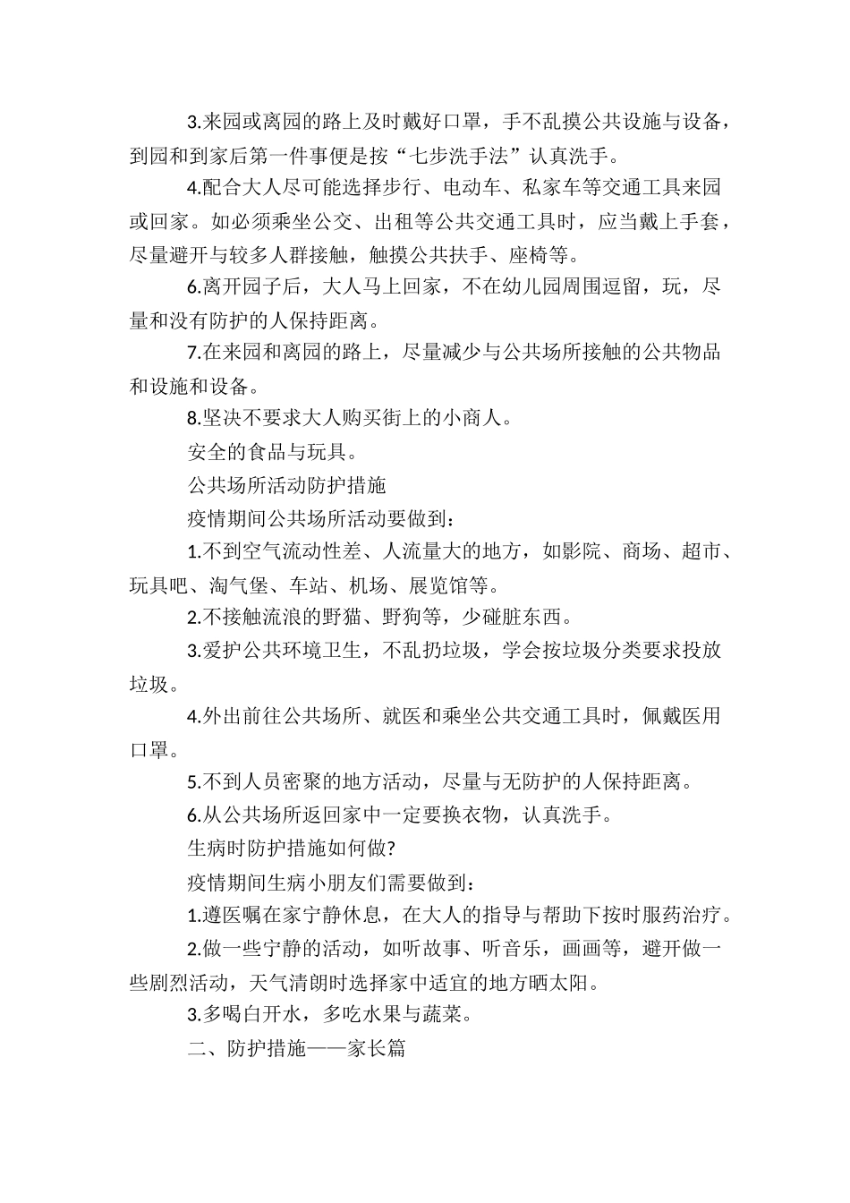 幼儿园疫情防控保健知识5篇_第2页