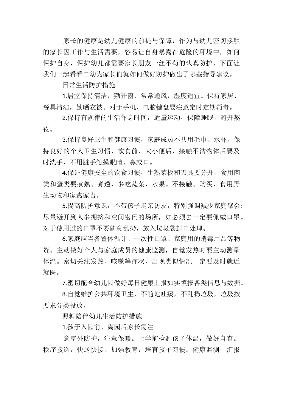 幼儿园疫情防控保健知识5篇_第3页