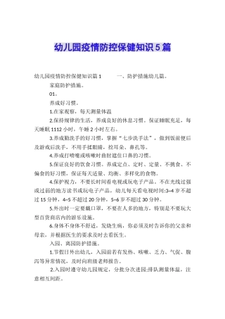 幼儿园疫情防控保健知识5篇