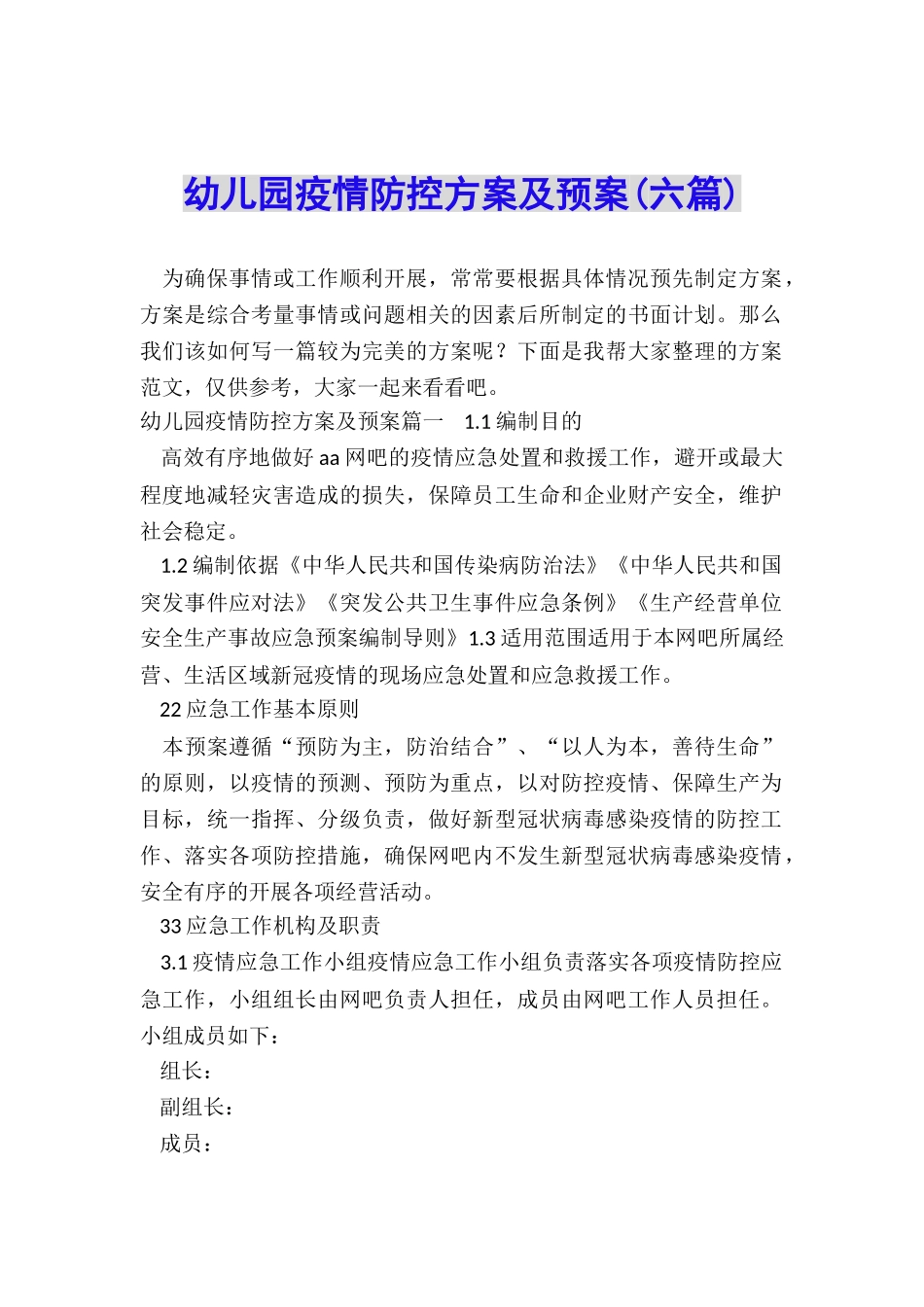 幼儿园疫情防控方案及预案_第1页