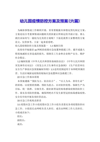 幼儿园疫情防控方案及预案