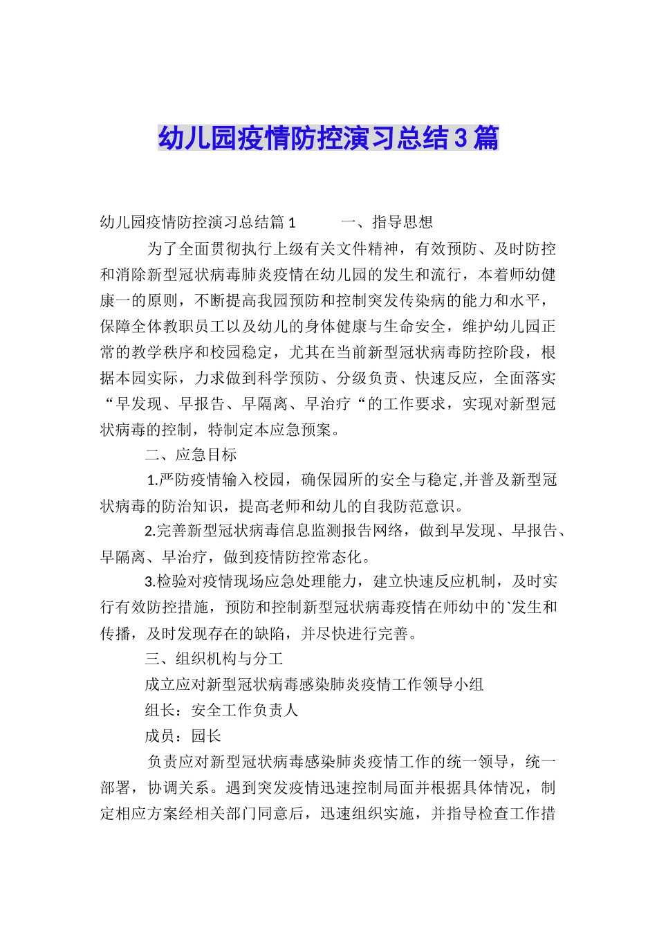 幼儿园疫情防控演习总结3篇_第1页