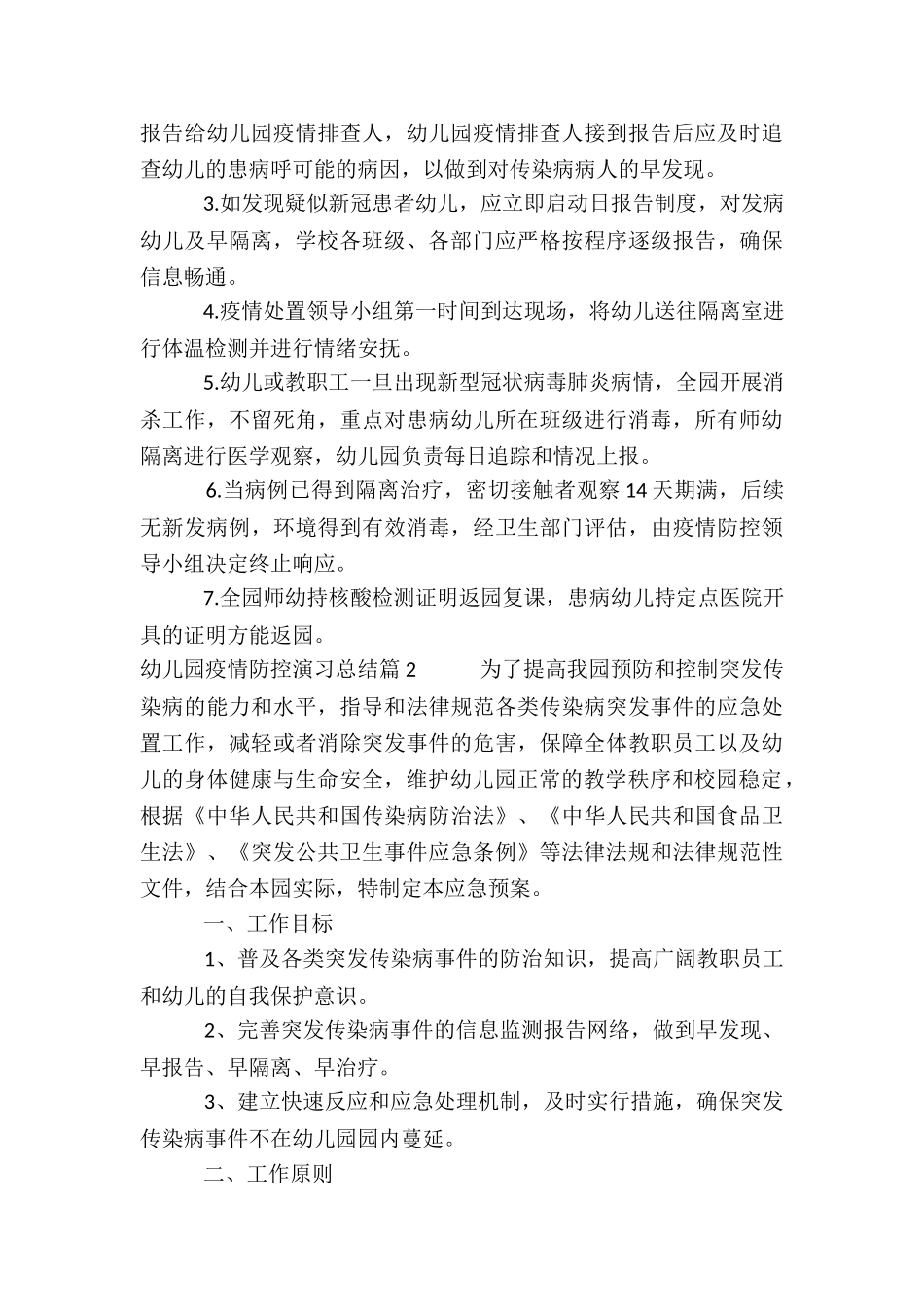 幼儿园疫情防控演习总结3篇_第3页