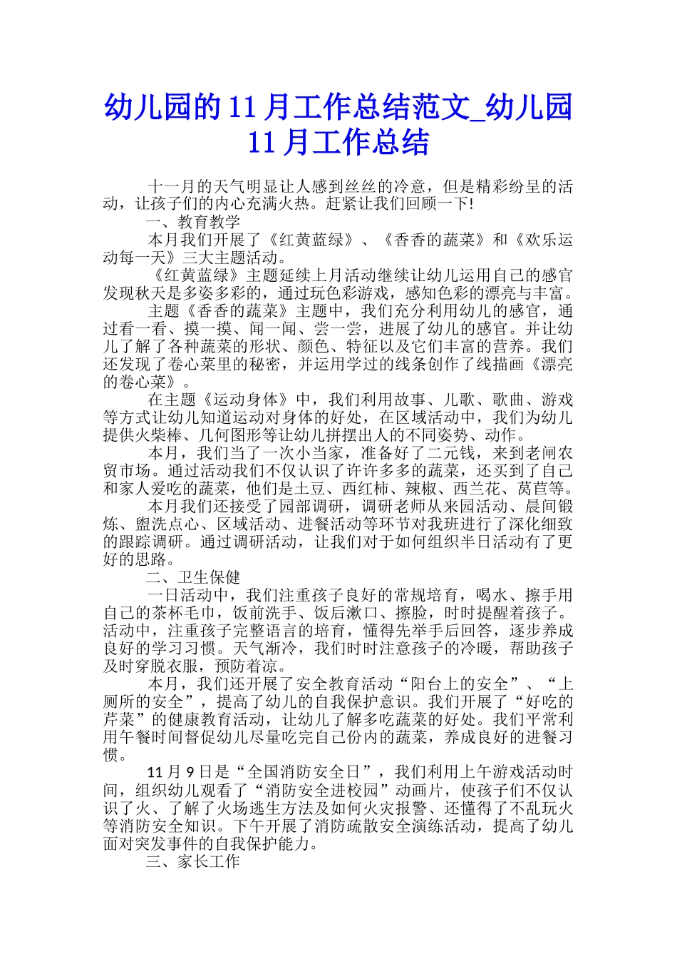幼儿园的11月工作总结范文-幼儿园11月工作总结_第1页