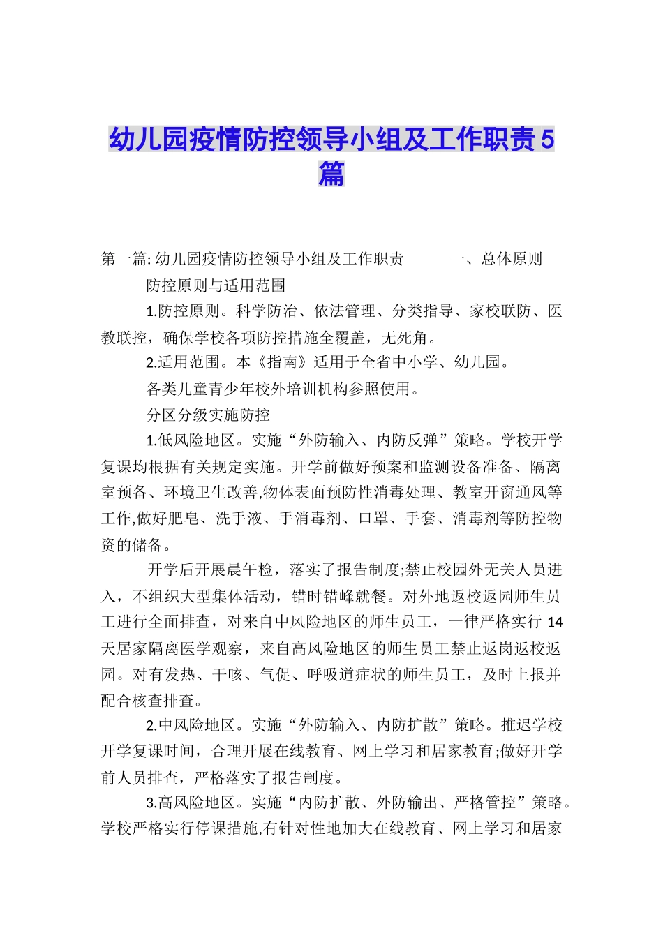 幼儿园疫情防控领导小组及工作职责5篇_第1页