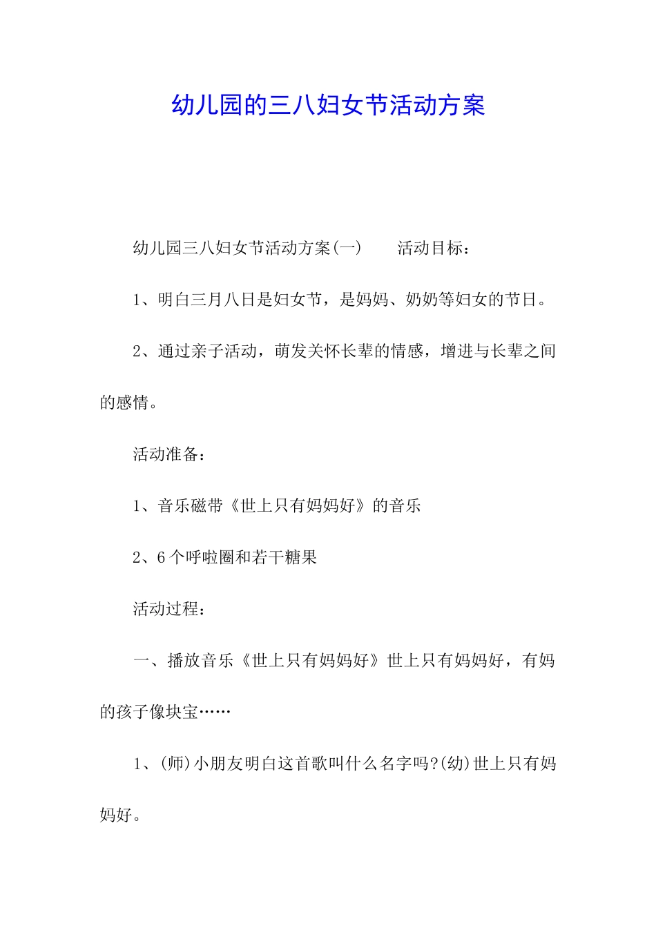 幼儿园的三八妇女节活动方案_第1页