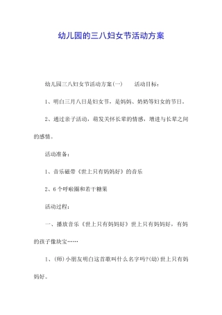 幼儿园的三八妇女节活动方案