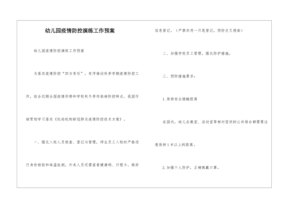 幼儿园疫情防控演练工作预案-_第1页