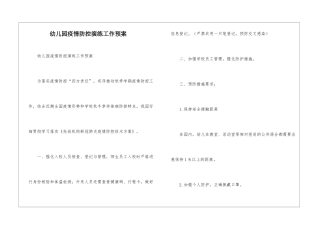 幼儿园疫情防控演练工作预案-