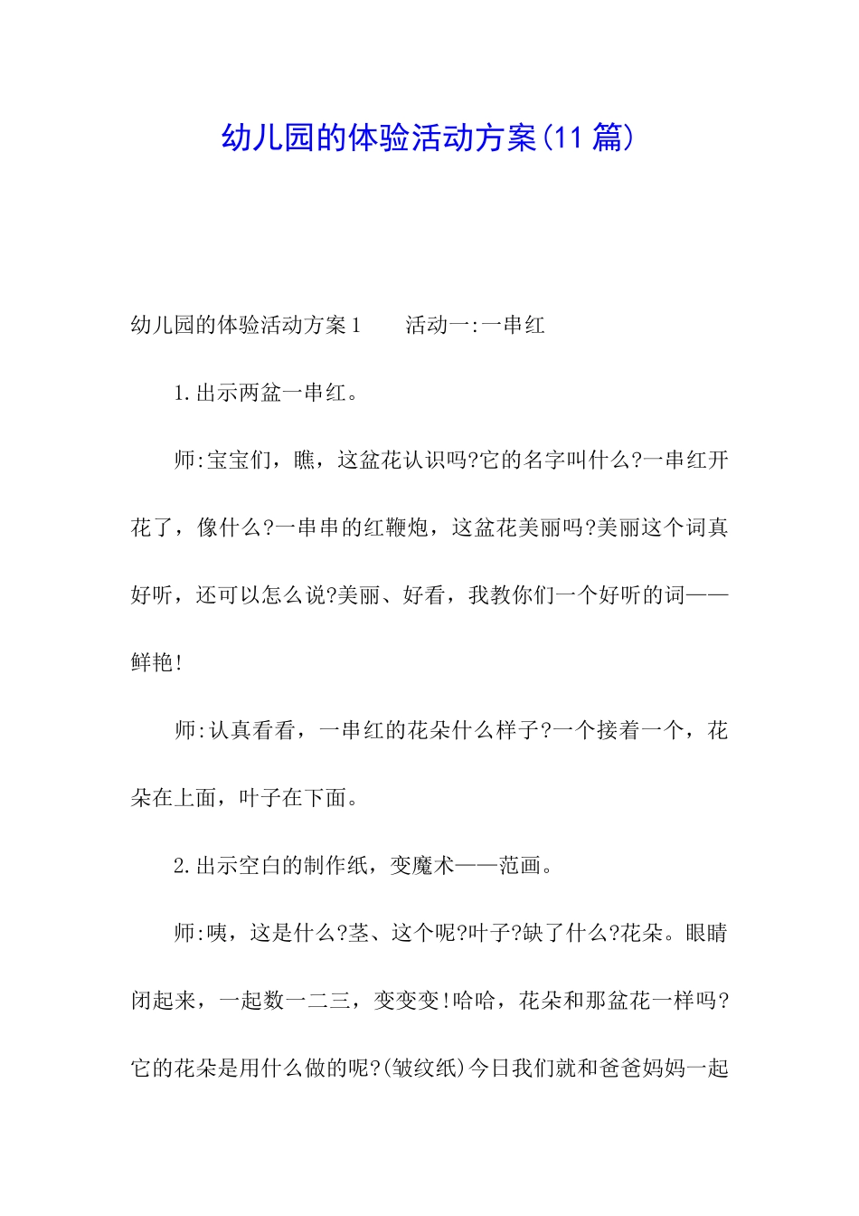 幼儿园的体验活动方案_第1页