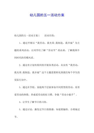 幼儿园的五一活动方案