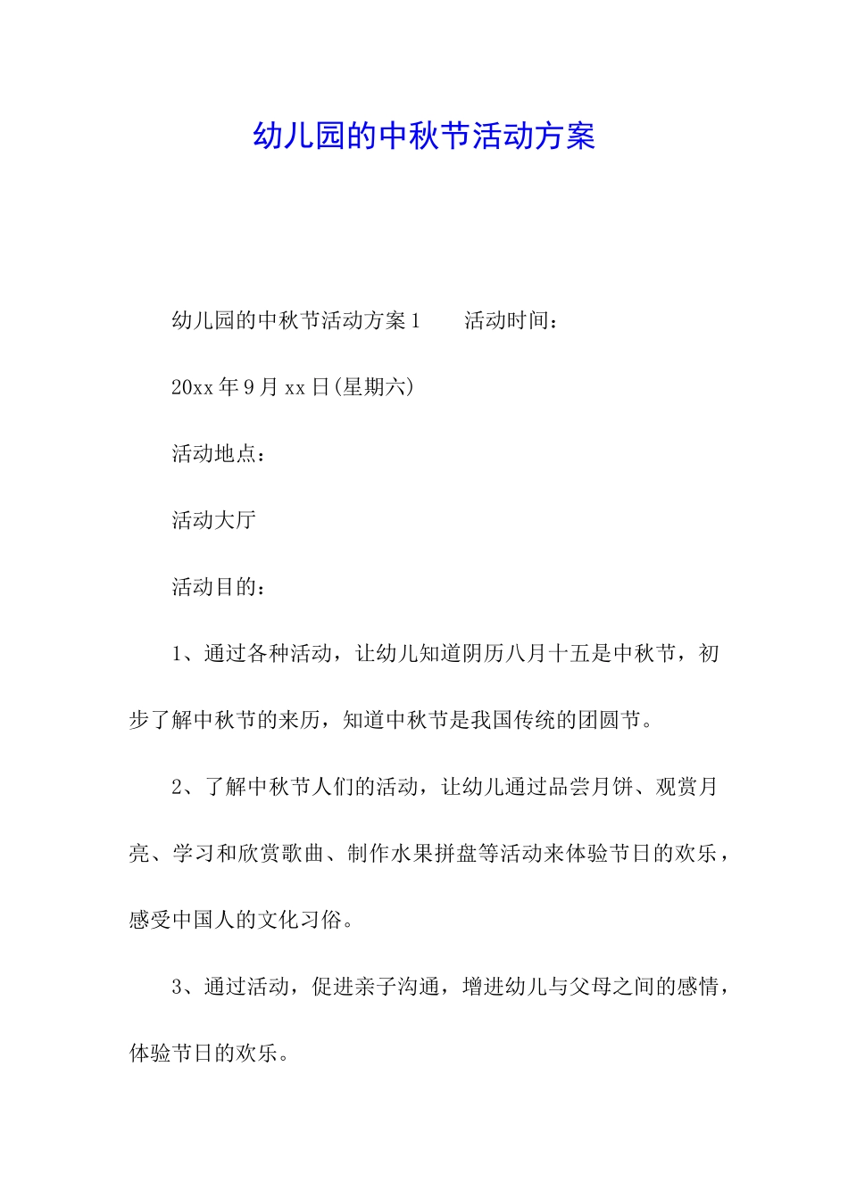 幼儿园的中秋节活动方案_第1页
