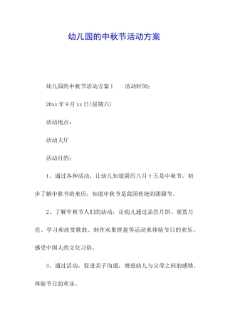 幼儿园的中秋节活动方案