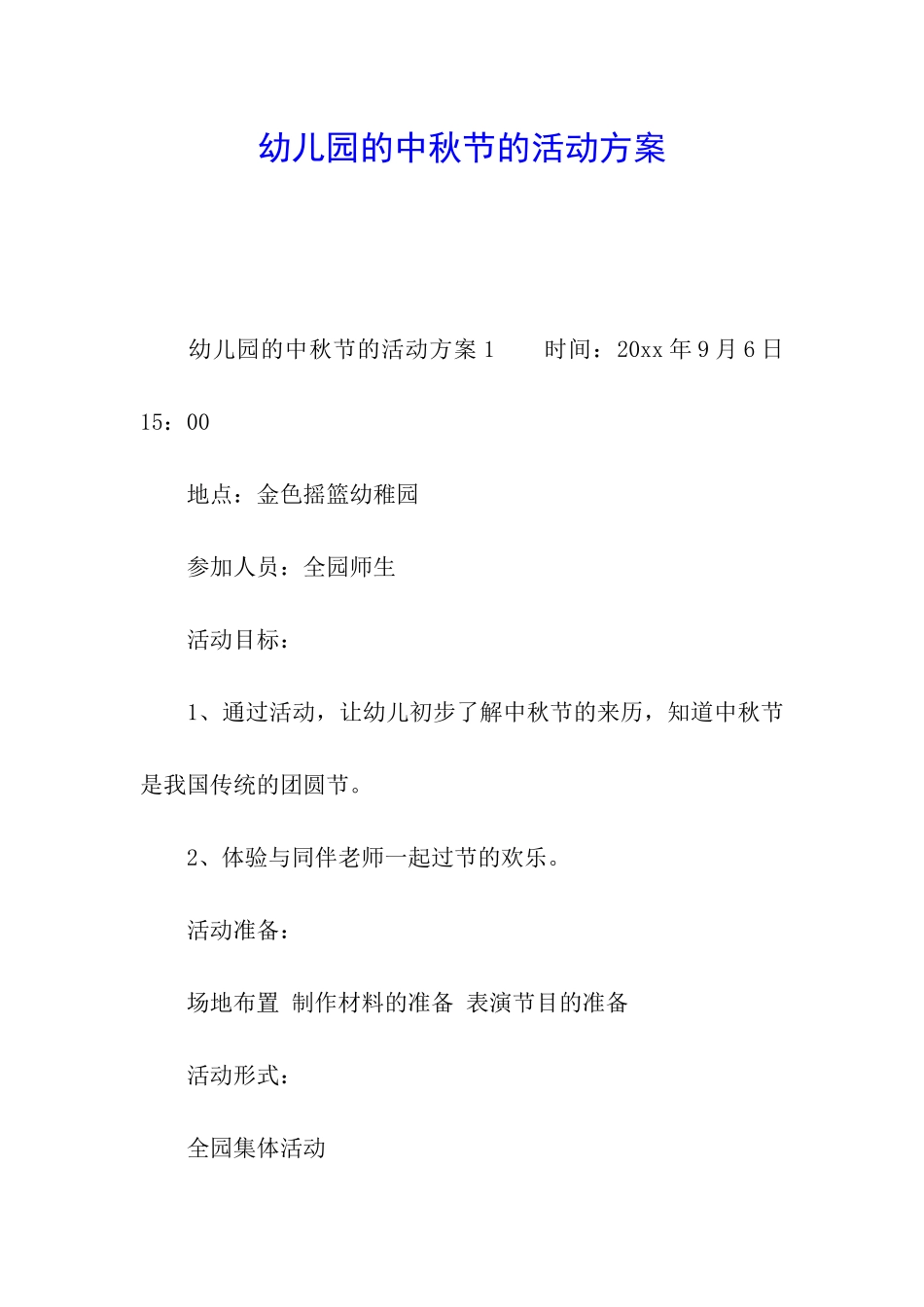 幼儿园的中秋节的活动方案_第1页