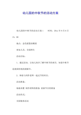 幼儿园的中秋节的活动方案