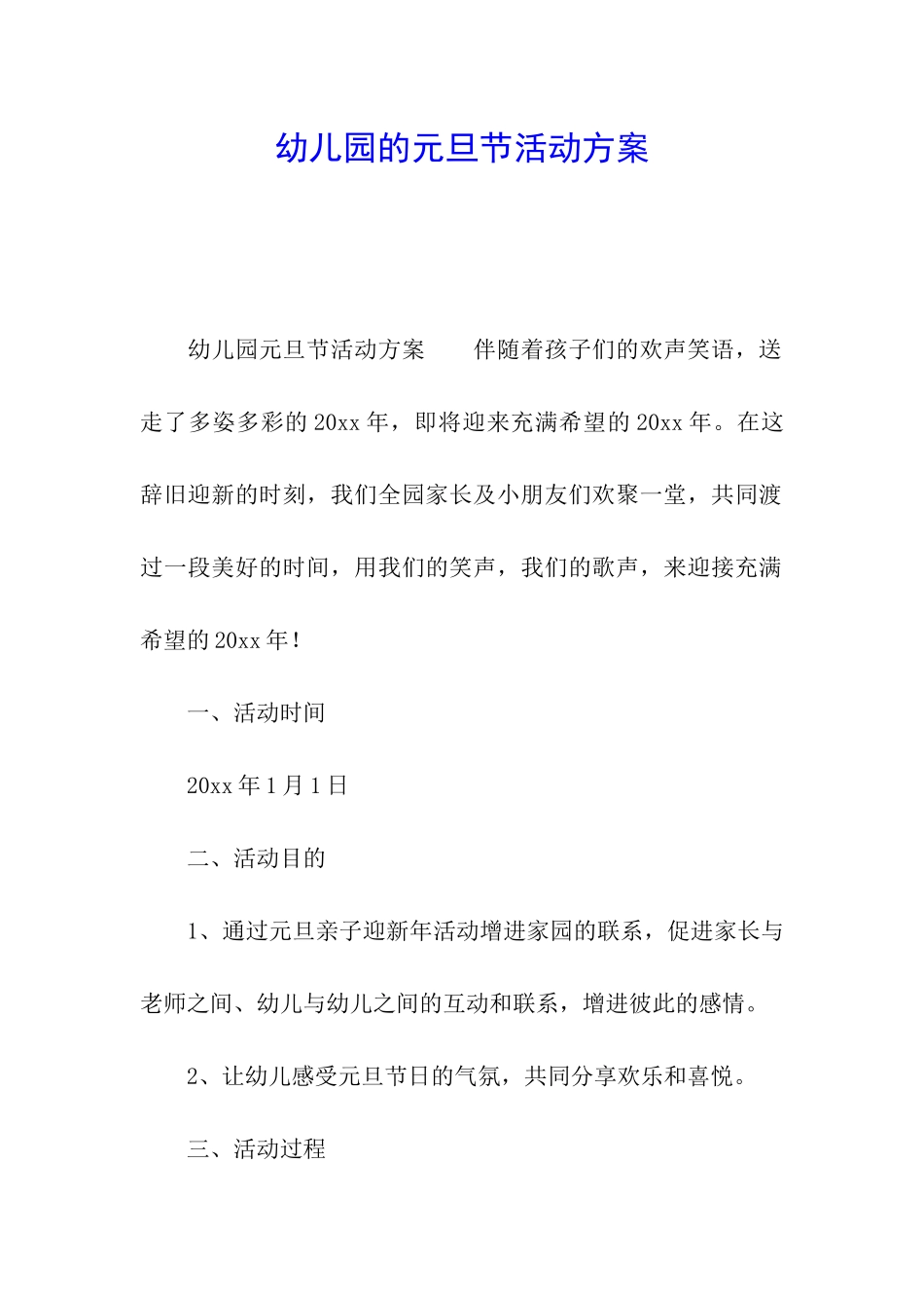 幼儿园的元旦节活动方案_第1页