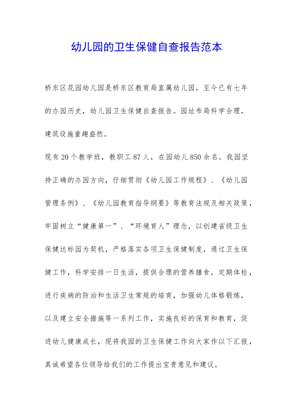 幼儿园的卫生保健自查报告范本-_第1页