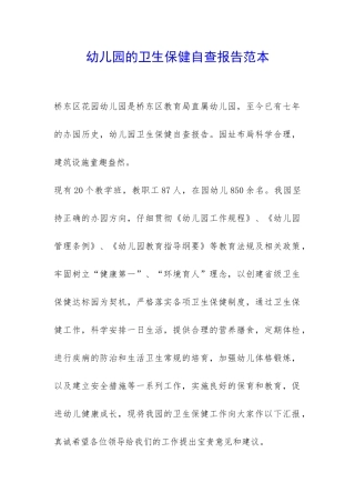 幼儿园的卫生保健自查报告范本-
