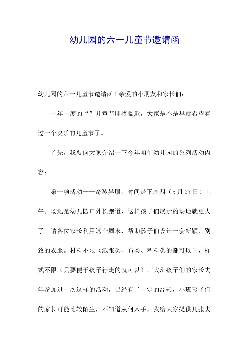 幼儿园的六一儿童节邀请函_第1页