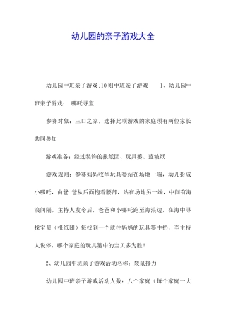 幼儿园的亲子游戏大全