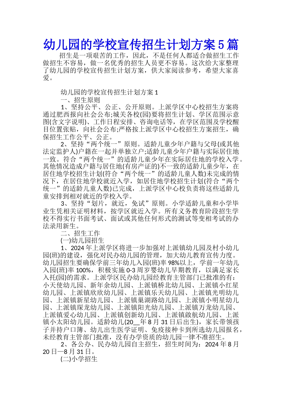 幼儿园的学校宣传招生计划方案5篇_第1页