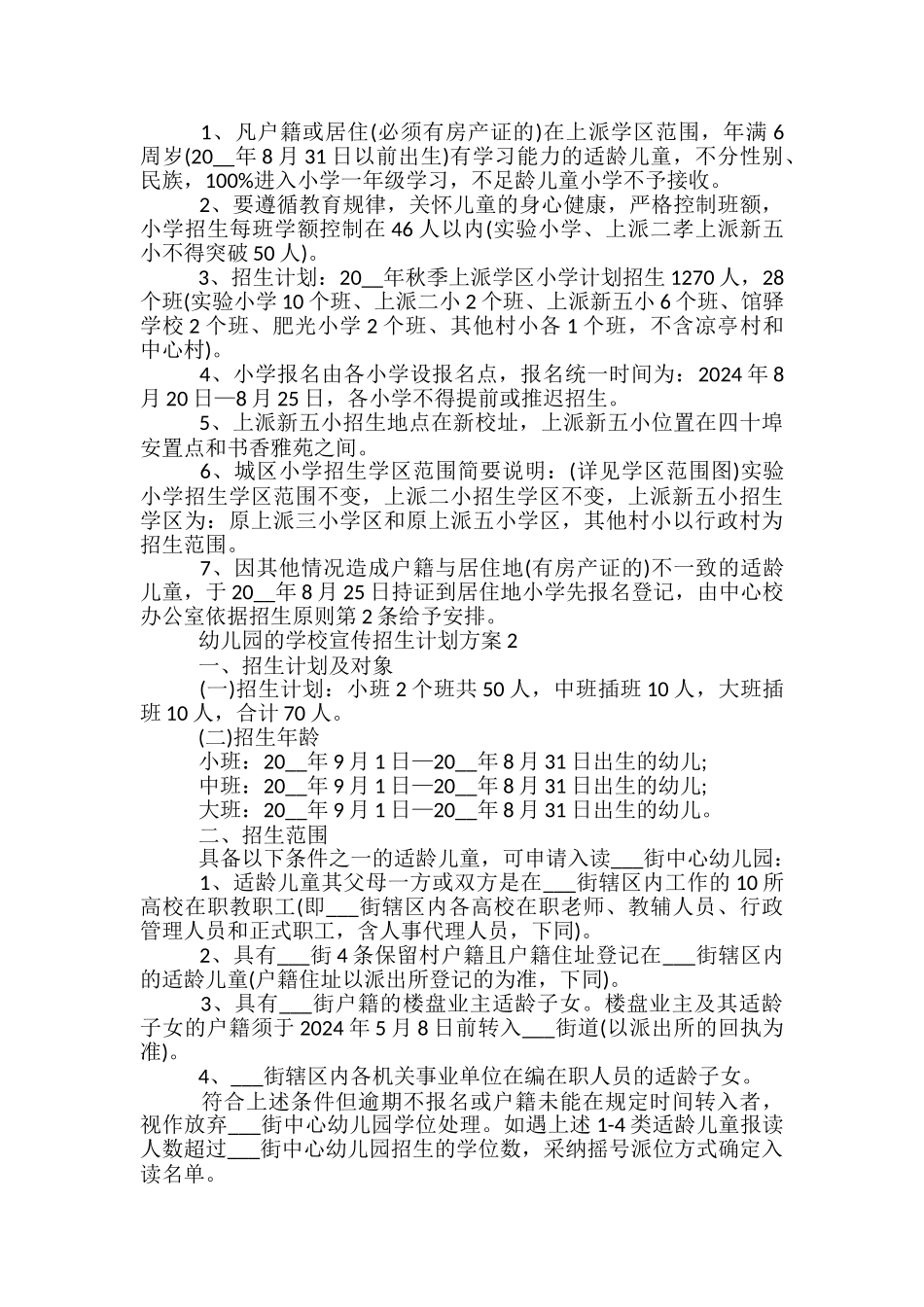 幼儿园的学校宣传招生计划方案5篇_第2页