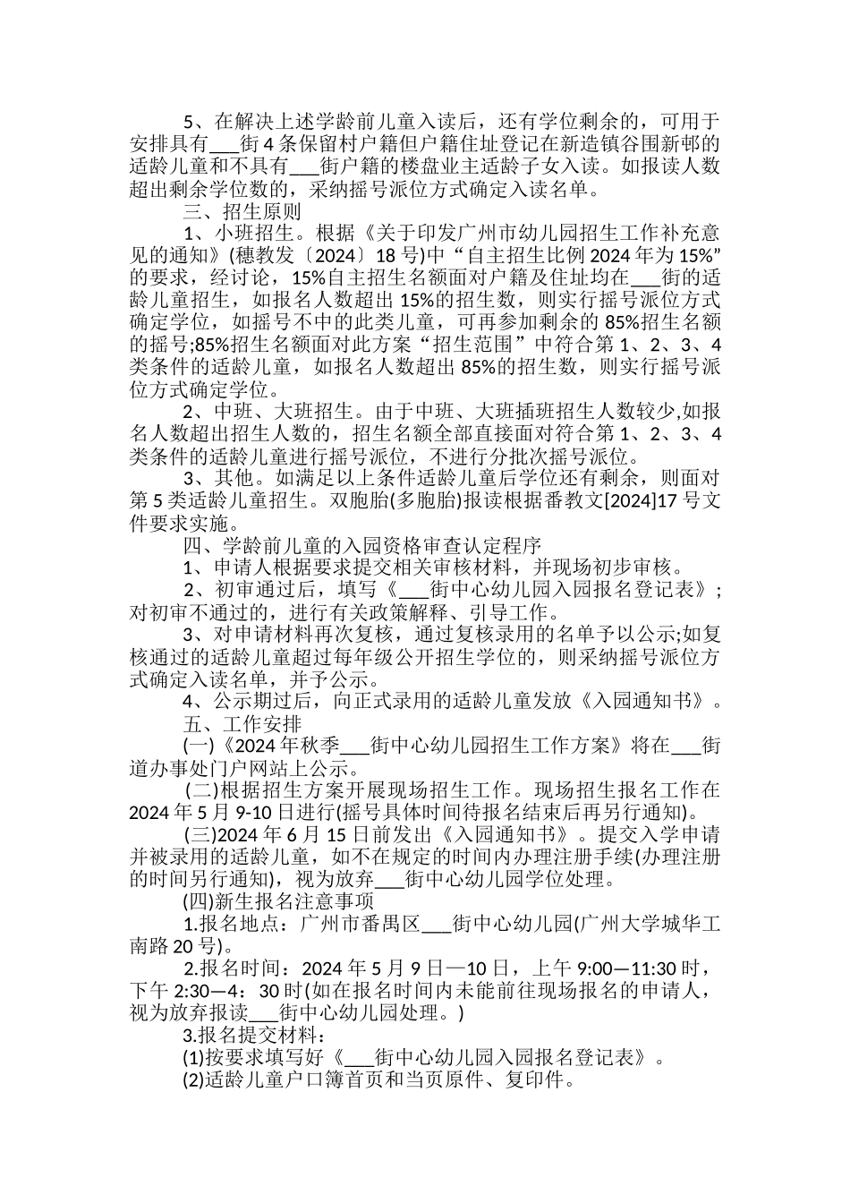 幼儿园的学校宣传招生计划方案5篇_第3页