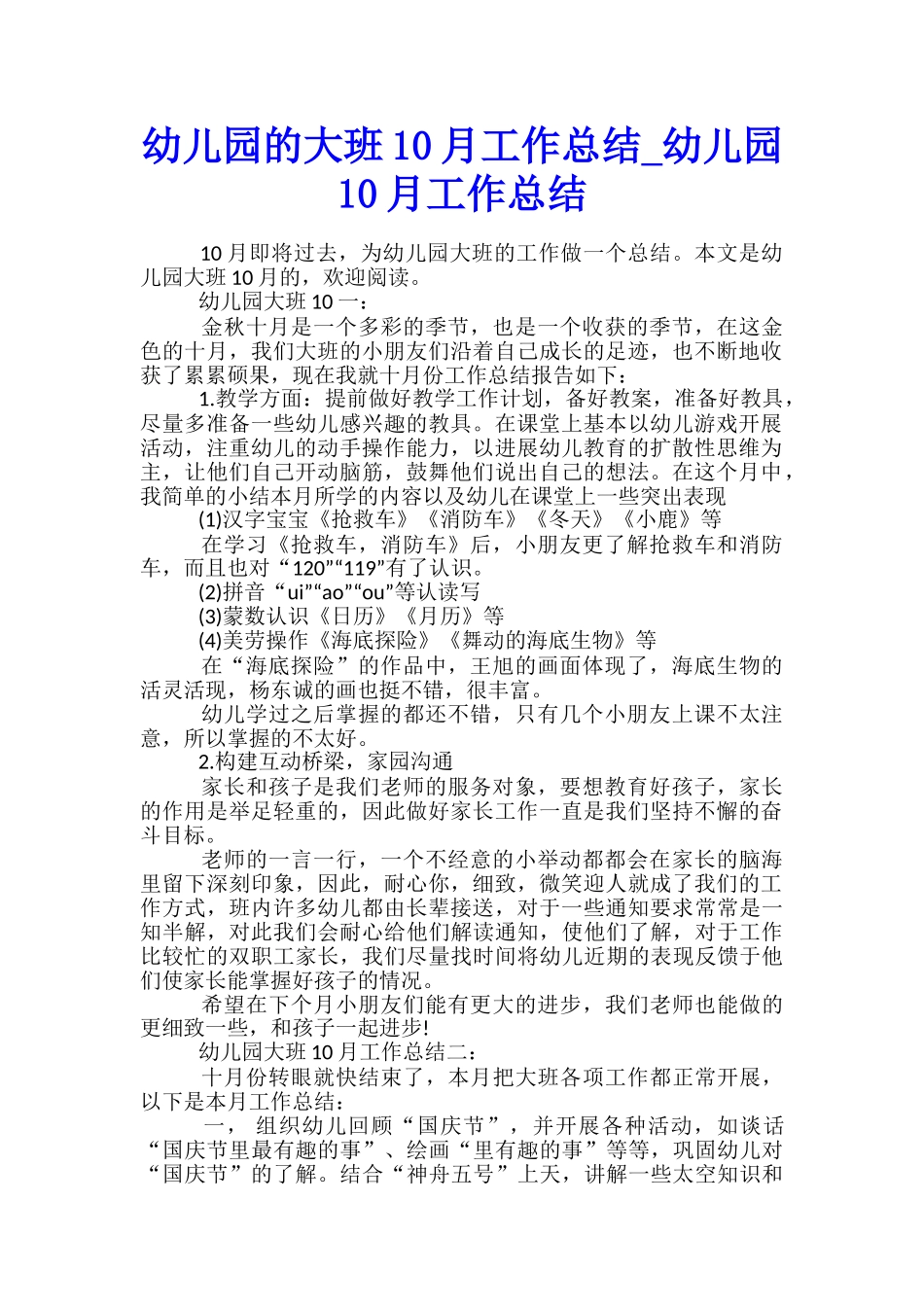 幼儿园的大班10月工作总结-幼儿园10月工作总结_第1页