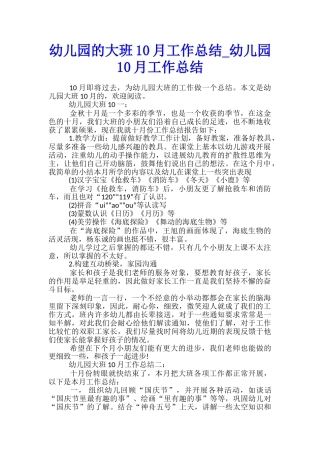 幼儿园的大班10月工作总结-幼儿园10月工作总结