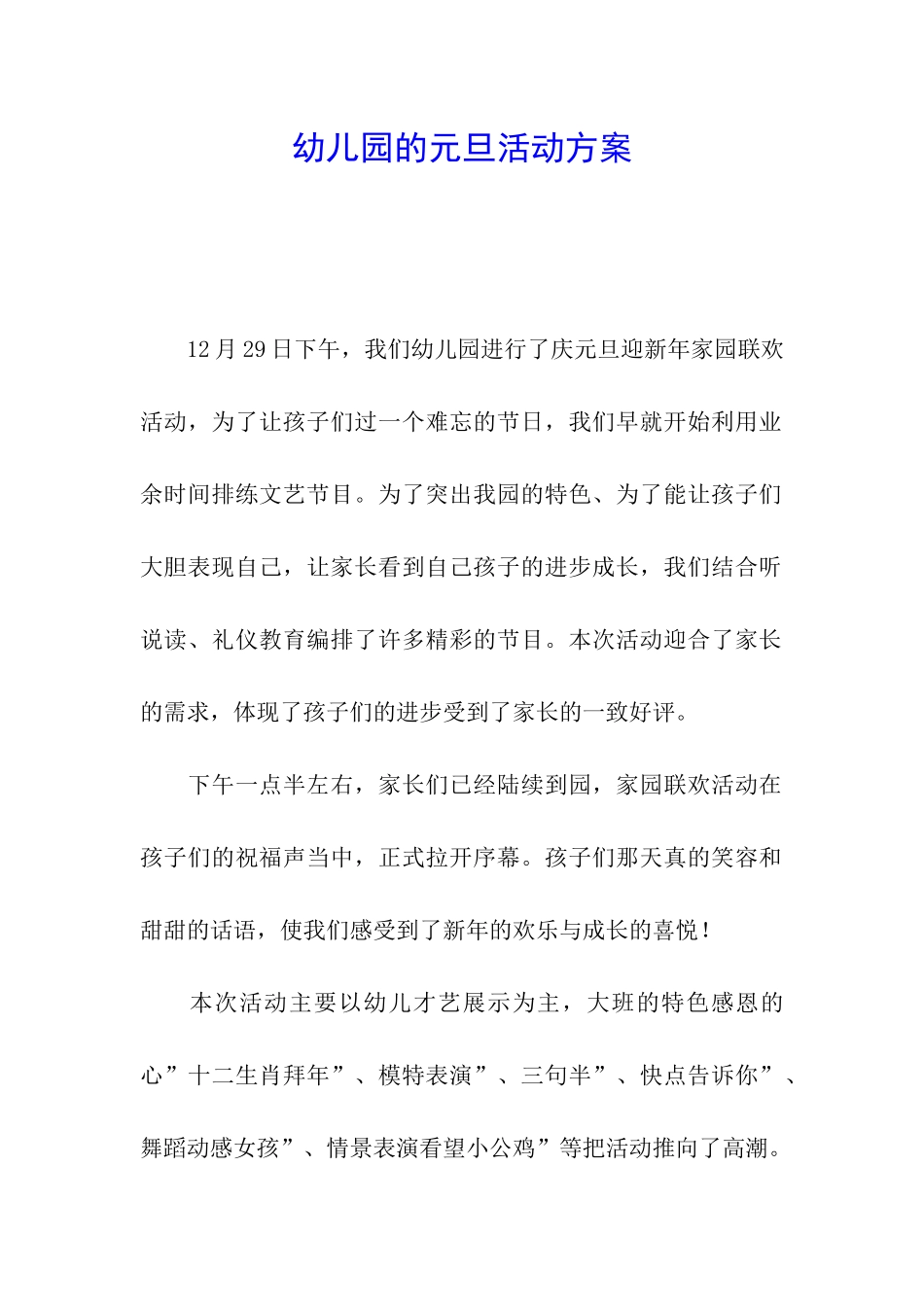 幼儿园的元旦活动方案_第1页